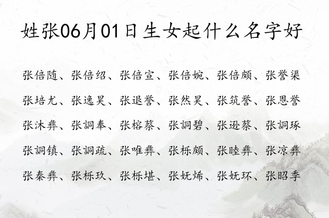 姓张06月01日生女起什么名字好 张姓的女孩名字生僻点两个字