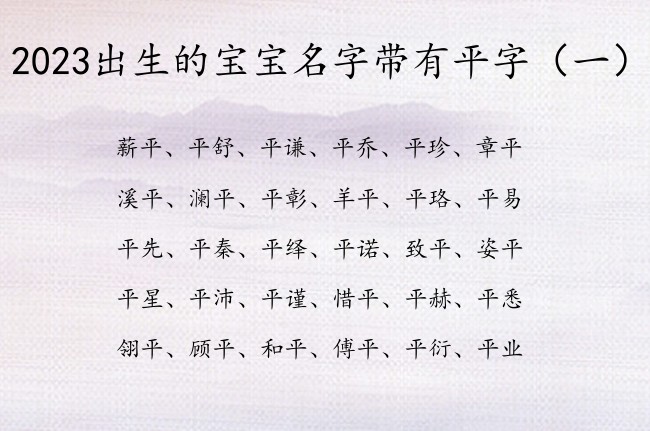 2023出生的宝宝名字带有平字 宝宝名字平什么好听