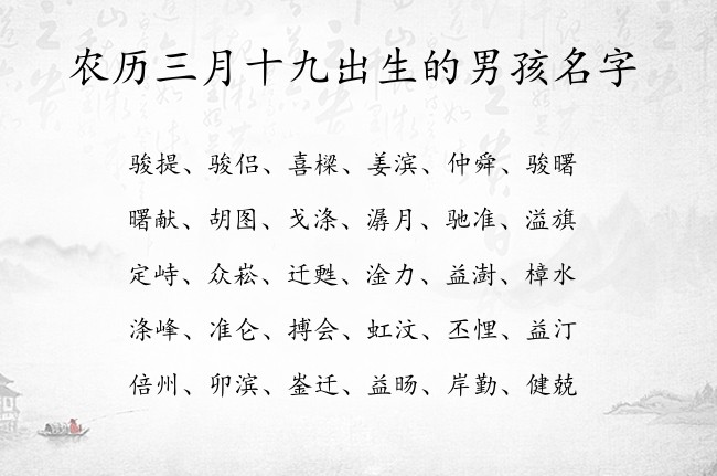 农历三月十九出生的男孩名字 寓意阳光简单大气的男孩名字兔宝