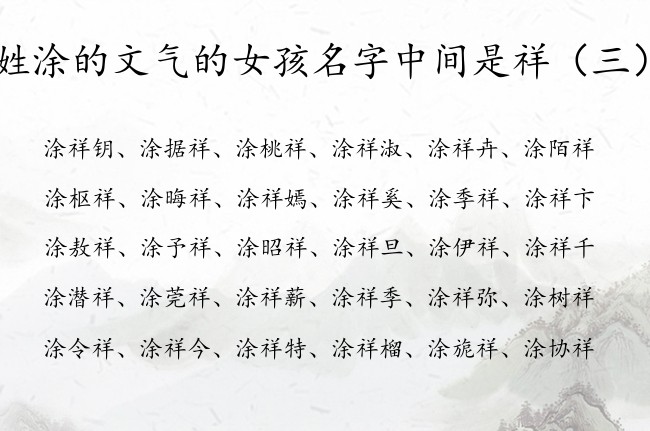 姓涂的文气的女孩名字中间是祥 姓涂的带祥的女孩名字