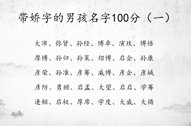 带娇字的男孩名字100分 带娇字的男孩名字强壮点的