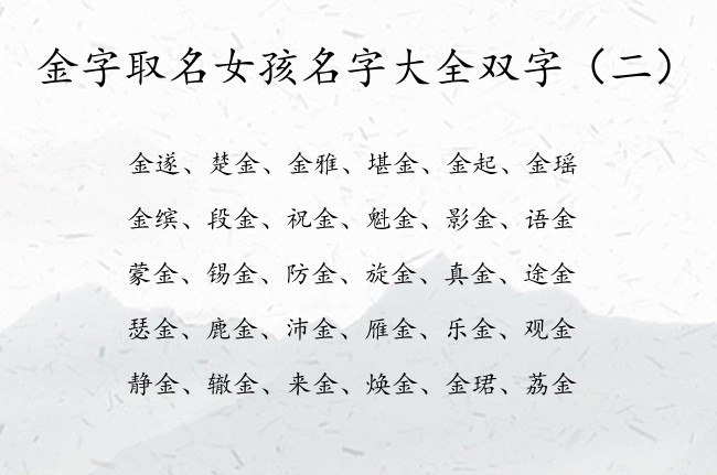 金字取名女孩名字大全双字 金字取名好看女孩名字双字