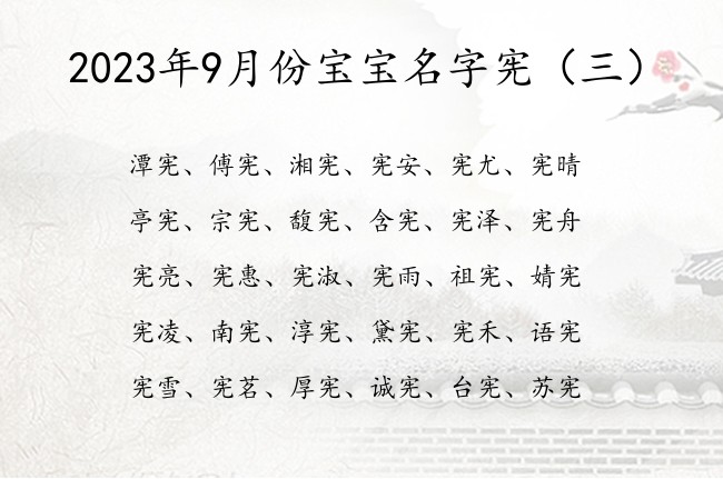 2023年9月份宝宝名字宪 2023兔宝宝起名字宪