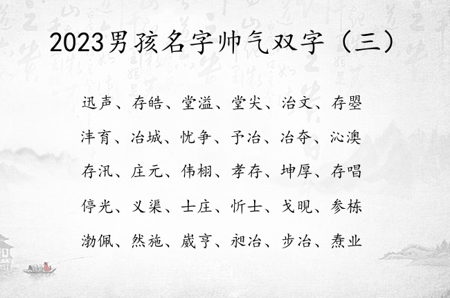 2023男孩名字帅气双字 男宝宝名字大全属兔双字