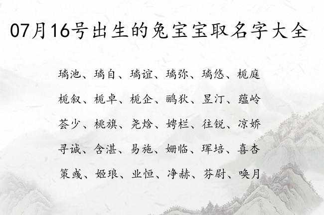 07月16号出生的兔宝宝取名字大全 宝宝名字带有比较诗意意义的