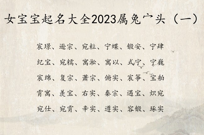 女宝宝起名大全2023属兔宀头 最勇敢宀头女孩名字