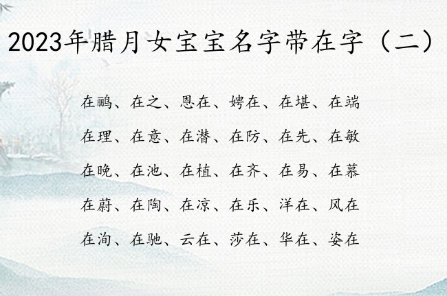 2023年腊月女宝宝名字带在字 在在中间的女孩名字