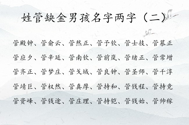 姓管缺金男孩名字两字 姓管带金的男孩名字两字的