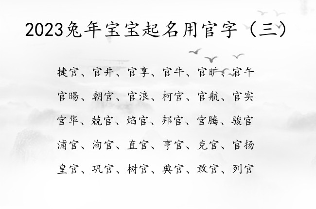 2023兔年宝宝起名用官字 2023兔宝宝名字有官