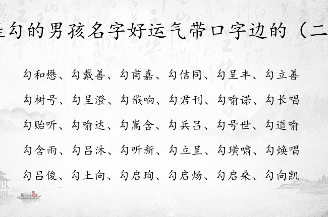 姓勾的男孩名字好运气带口字边的 宝宝名字男孩口字边