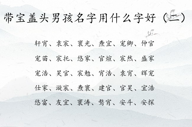 带宝盖头男孩名字用什么字好 带宝盖头的兔年男孩名字