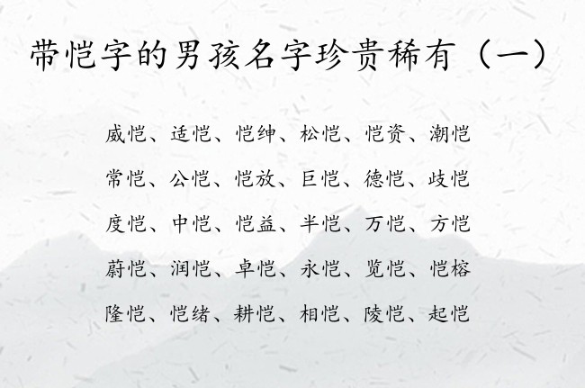 带恺字的男孩名字珍贵稀有 2023年的兔宝宝起名恺