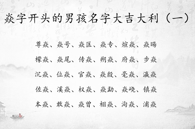 焱字开头的男孩名字大吉大利 焱字起名男孩名字大全