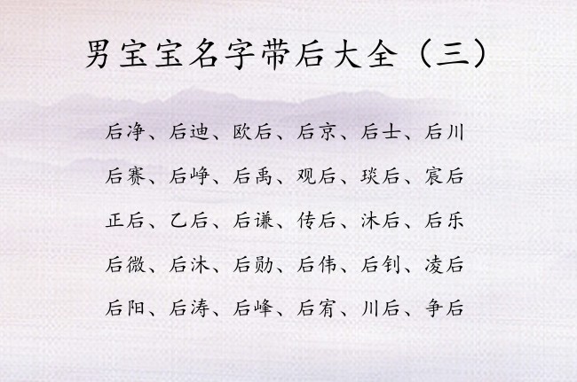 男宝宝名字带后大全 带后字的男孩名字有什么寓意