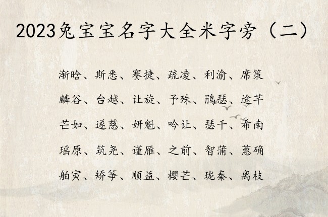 2023兔宝宝名字大全米字旁 米字旁的字兔宝宝名字
