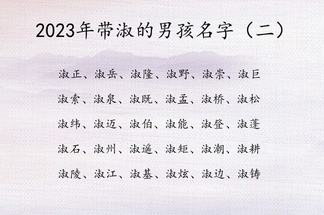 2023年带淑的男孩名字 带淑字的男孩名字寓意气质