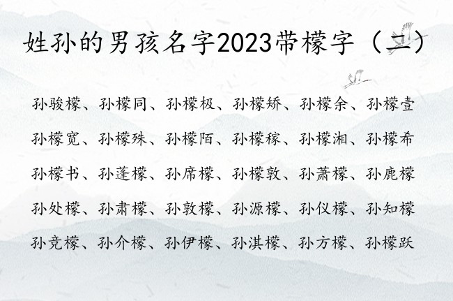 姓孙的男孩名字2023带檬字 檬字取男孩名字大全