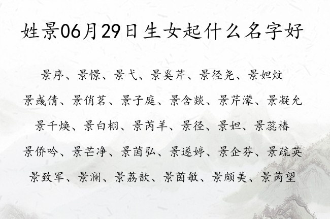 姓景06月29日生女起什么名字好 姓景的女孩名字双字叫啥名字好