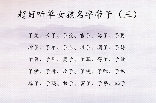 超好听单女孩名字带予 女孩名字中带予什么意思