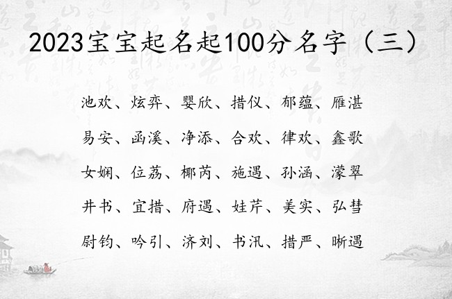 2023宝宝起名起100分名字 宝宝起名酷的字