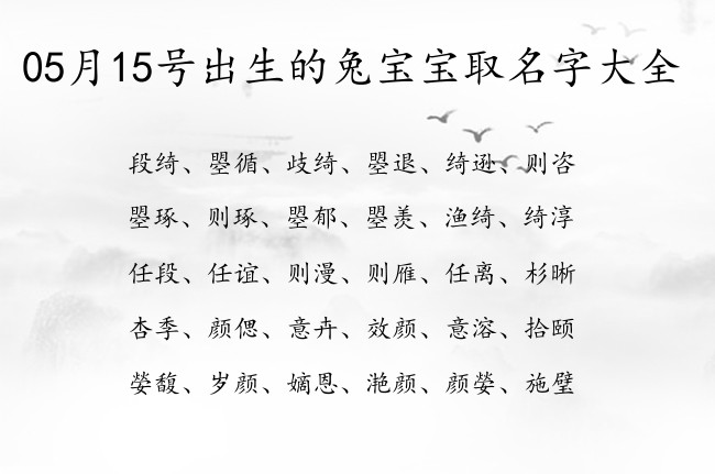 05月15号出生的兔宝宝取名字大全 05月出生的宝宝名字带什么比较好