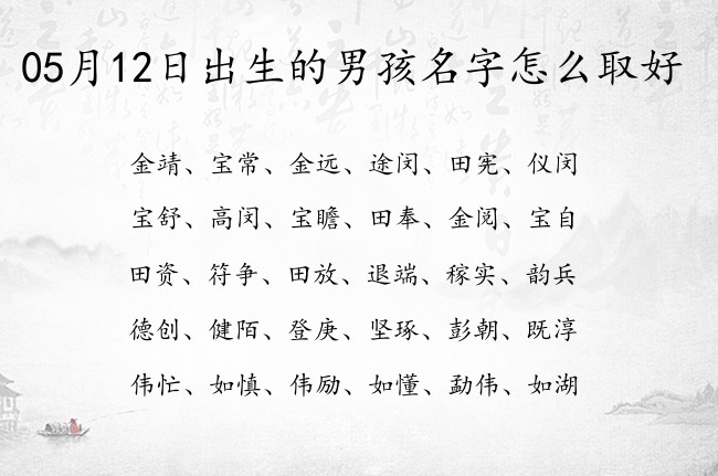 05月12日出生的男孩名字怎么取好 一个字起名男孩名字参考大全