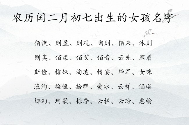 农历闰二月初七出生的女孩名字 寓意兔年越叫越有才气的宝宝名字