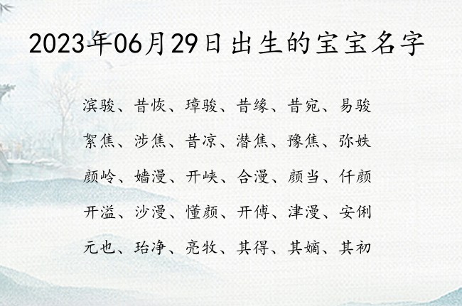 2023年06月29日出生的宝宝名字 06月出生的宝宝名字带什么比较好