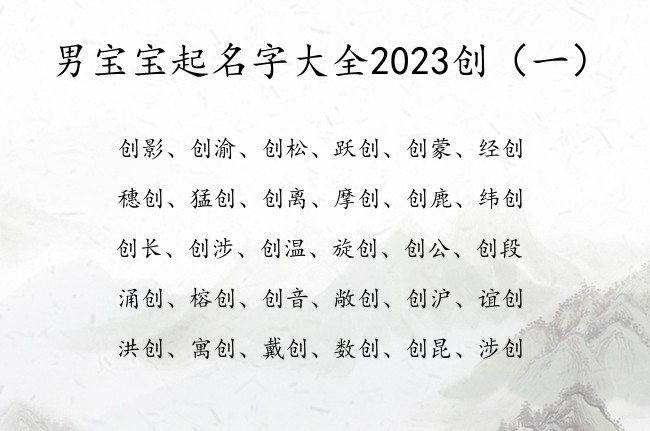 男宝宝起名字大全2023创 带创字的男孩名字寓意好