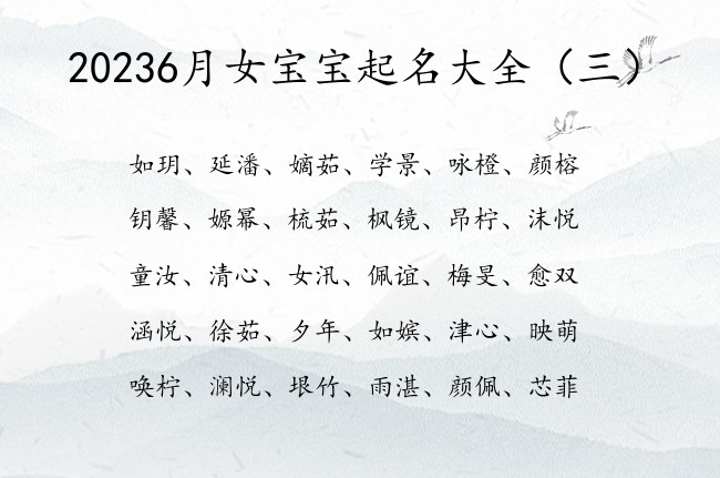 20236月女宝宝起名大全 寓意非常好的女孩名字