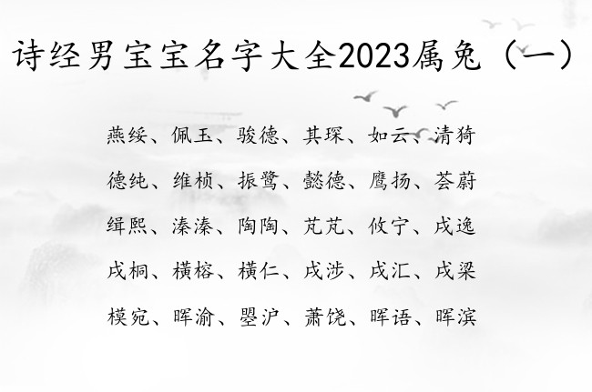 诗经男宝宝名字大全2023属兔 诗经大气男孩名字