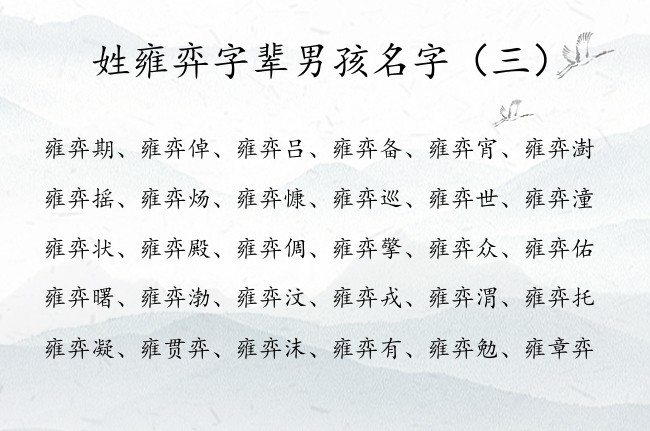 姓雍弈字辈男孩名字 男孩宝宝名字大全姓雍弈什么智慧