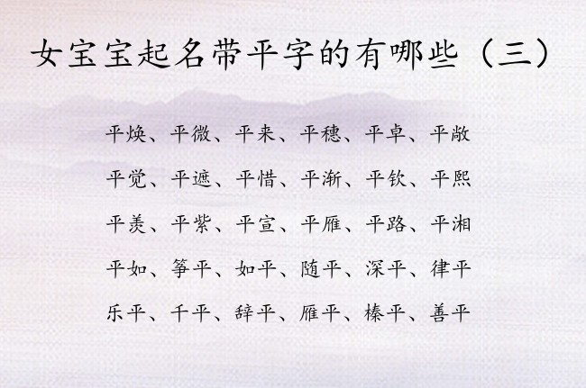 女宝宝起名带平字的有哪些 带平字的女孩名字有哪些