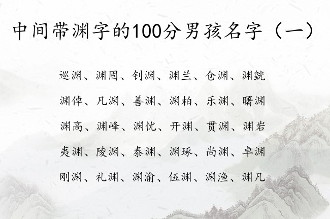 中间带渊字的100分男孩名字 带渊字的男孩名字兔年