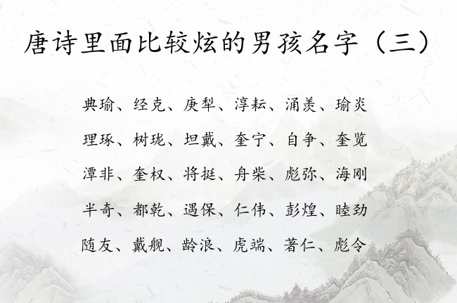 唐诗里面比较炫的男孩名字 唐诗里适合男孩名字