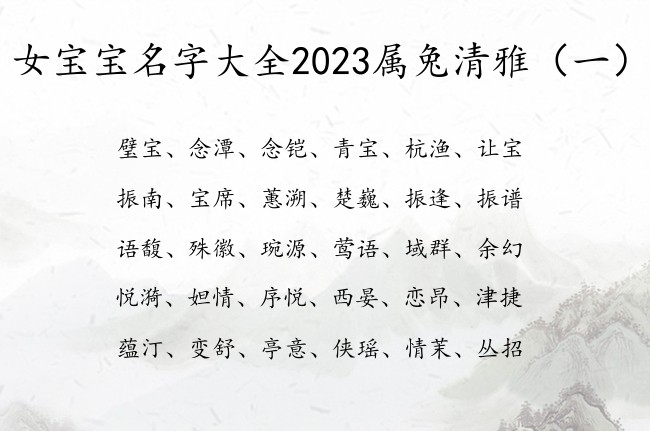 女宝宝名字大全2023属兔清雅 宝宝名字属兔女孩