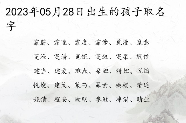 2023年05月28日出生的孩子取名字 寓意听着比较有文化的宝宝名字