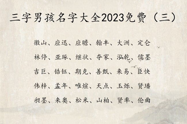 三字男孩名字大全2023免费 带顺口的三字男孩名字