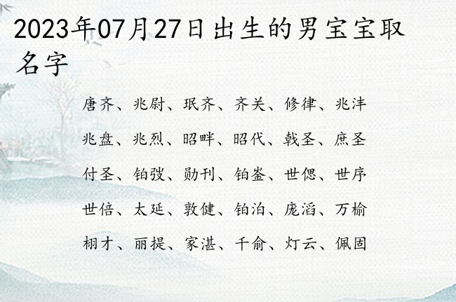 2023年07月27日出生的男宝宝取名字 秀气文雅的名字男孩名字一字