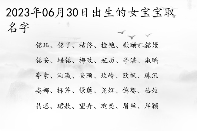 2023年06月30日出生的女宝宝取名字 代表一生健康平安的女孩名字