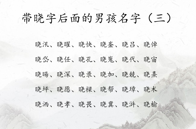 带晓字后面的男孩名字 带晓字的男孩名字100分的