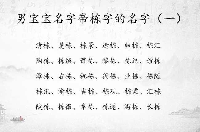 男宝宝名字带栋字的名字 带栋的男孩名字还要有寓意