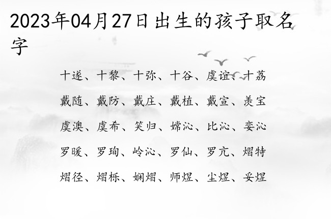 2023年04月27日出生的孩子取名字 04月出生的宝宝名字带什么比较好