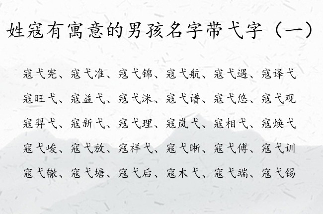 姓寇有寓意的男孩名字带弋字 寇姓带弋男孩名字大全