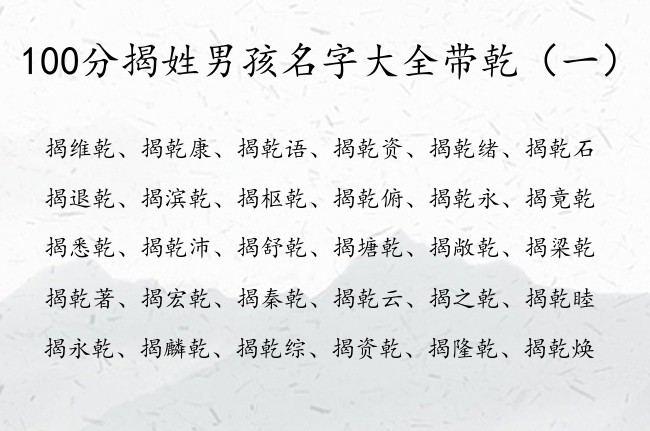 100分揭姓男孩名字大全带乾 姓揭的男孩名字中有乾