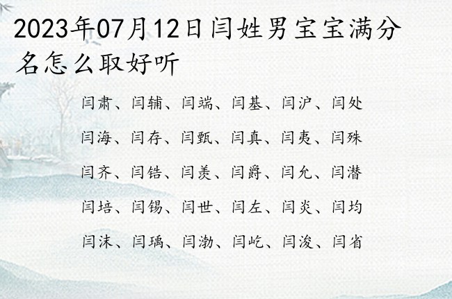 2023年07月12日闫姓男宝宝满分名怎么取好听 闫姓100分梦幻男孩名字两个字