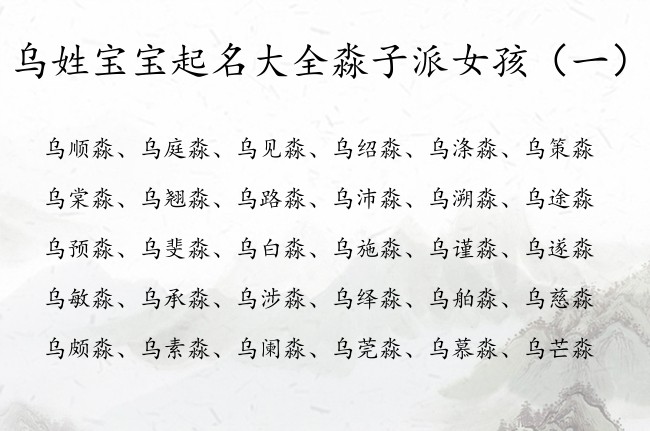 乌姓宝宝起名大全淼子派女孩 乌淼什么的憨厚女孩名字