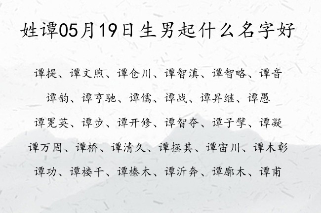 姓谭05月19日生男起什么名字好 姓谭的男孩名字有出息有志气的名一个字