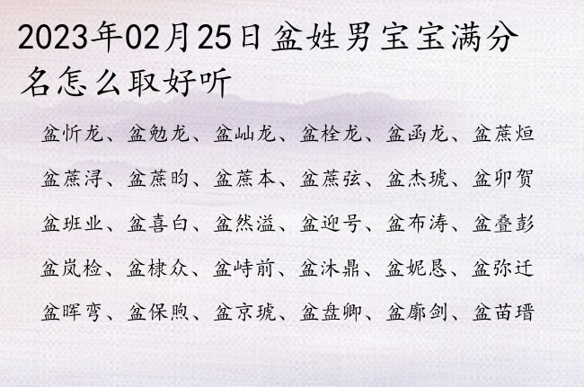 2023年02月25日盆姓男宝宝满分名怎么取好听 姓盆的男孩名字三字有成就的