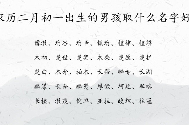 农历二月初一出生的男孩取什么名字好 兔宝宝男孩名字最简单的名字